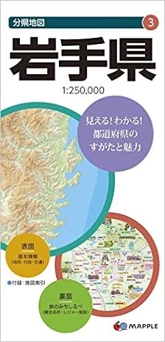 分県地図 岩手県 (地図 | マップル)の表紙
