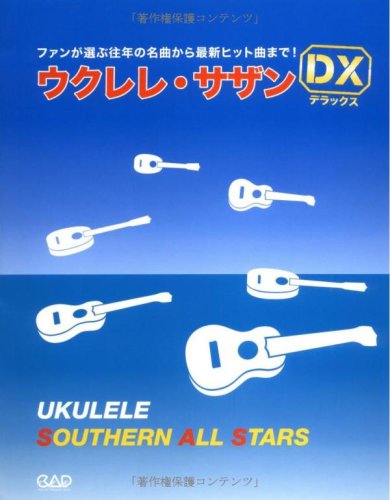 Use7 ウクレレサザンデラックス ファンが選ぶ往年の名曲から最新ヒット曲まで 本 通販 Amazon