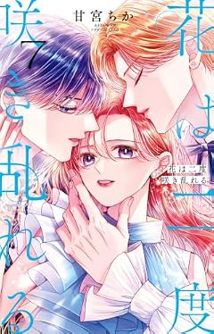 花は二度咲き乱れるの最新刊