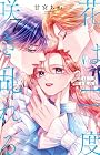 花は二度咲き乱れる 第7巻
