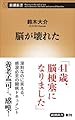 脳が壊れた (新潮新書)