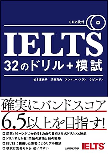 CD2枚付 IELTS 32のドリル+模試