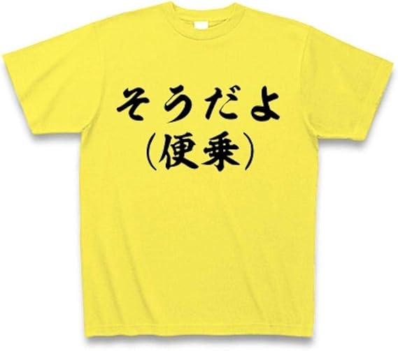Amazon Co Jp そうだよ 便乗 Tシャツ 服 ファッション小物