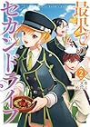 最果てのセカンドライフ 第2巻