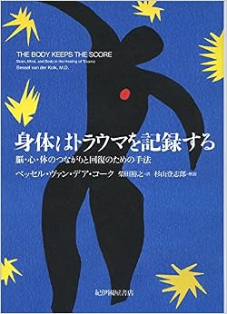 身体はトラウマを記録する――脳・心・体のつながりと回復のための手法 (日本語) 単行本 – 2016/10/11の表紙
