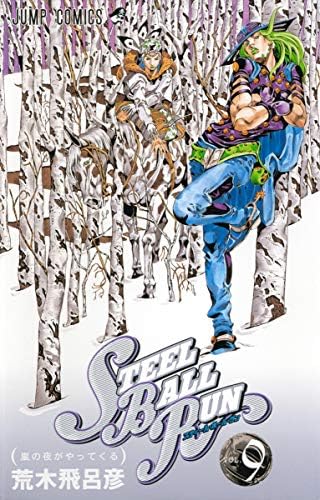 Amazon.com: スティール・ボール・ラン #21 ジャンプコミックス: ボ