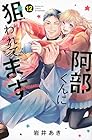 阿部くんに狙われてます 第12巻