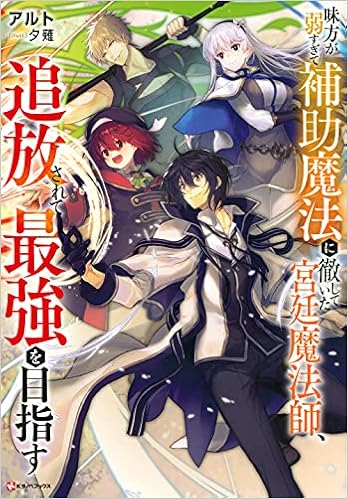 味方が弱すぎて補助魔法に徹していた宮廷魔法師 追放されて最強を目指す Kラノベブックス アルト 夕薙 本 通販 Amazon
