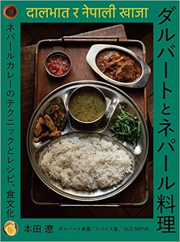 Amazon Fr ダルバートとネパール料理 ネパールカレーのテクニックとレシピ 食文化 Livres