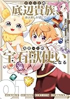 変わり者の底辺貴族、お人好しが高じてただ一人の宝石獣使いになる ~宝石に意思を宿す才能に目覚めた僕は、友達と一緒に七つの秘宝を探す旅に出ます~ 第01巻