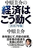 中原圭介の経済はこう動く〔2017年版〕