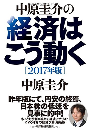 中原圭介の経済はこう動く 2017年版 圭介 中原 本 通販 Amazon