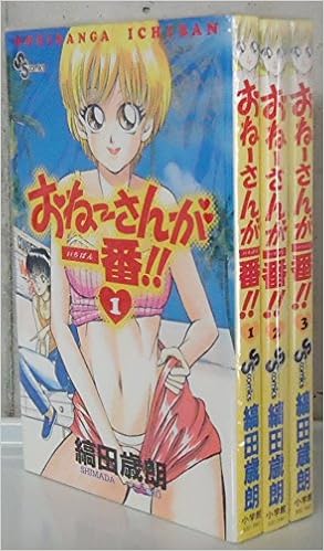 おねーさんが一番 全3巻完結 少年サンデーコミックス マーケットプレイス コミックセット Amazon Com Books