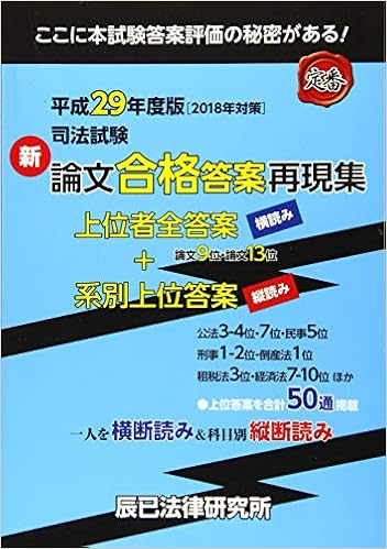 司法試験新論文合格答案再現集 平成29年度版 辰已法律研究所 本 通販 Amazon