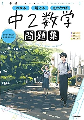 ニューコース問題集 中2数学 学研ニューコース問題集 学研プラス 本 通販 Amazon