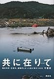 共に在りて 陸前高田・正徳寺、避難所となった我が家の140日