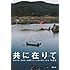 共に在りて 陸前高田・正徳寺、避難所となった我が家の140日