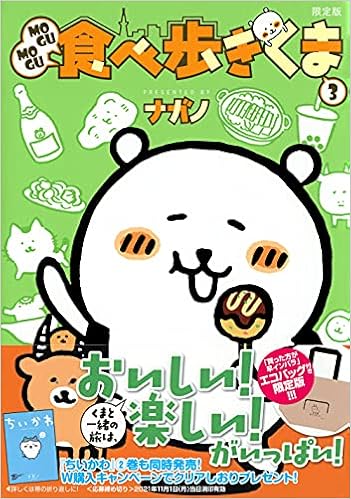 Mogumogu食べ歩きくま 3 限定版 講談社キャラクターズa ナガノ 本 通販 Amazon