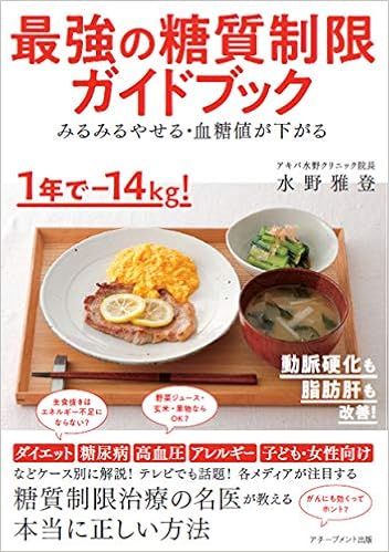 みるみるやせる 血糖値が下がる 最強の糖質制限ガイドブック 水野 雅登 本 通販 Amazon