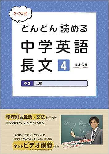 たくや式 どんどん読める 中学英語長文4 中2 比較 藤井拓哉 きつまき 本 通販 Amazon