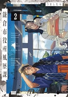 鎌倉市役所風歴課の最新刊