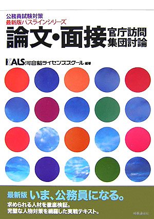 論文 面接 官庁訪問 集団討論 公務員試験対策最新版パスラインシリーズ Amazon Com Books