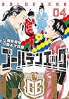 ゴールデンエッグ 第4巻