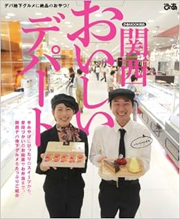 関西おいしいデパート ぴあmook関西 本 通販 Amazon