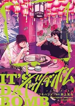 イッツ・ダ・ボムの最新刊