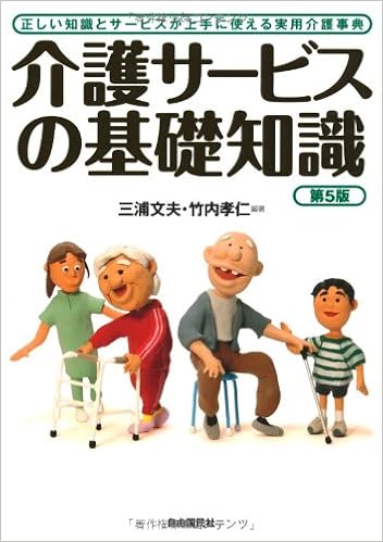 介護サービスの基礎知識 第5版 三浦 文夫 竹内 孝仁 本 通販 Amazon
