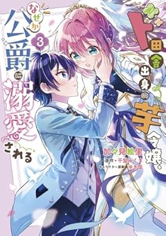 ド田舎出身の芋令嬢、なぜか公爵に溺愛されるの最新刊