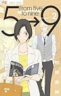 5時から9時まで 第2巻