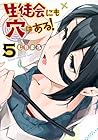 生徒会にも穴はある! 第5巻