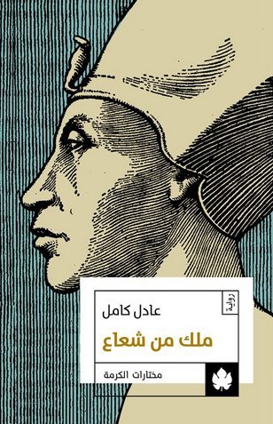 ملك من شعاع a King of Ray