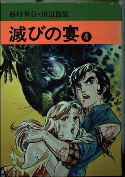 滅びの宴 4 秋田漫画文庫 西村 寿行 本 通販 Amazon 滅びの宴 4 秋田漫画文庫 西村 寿行 本 通販 Amazon