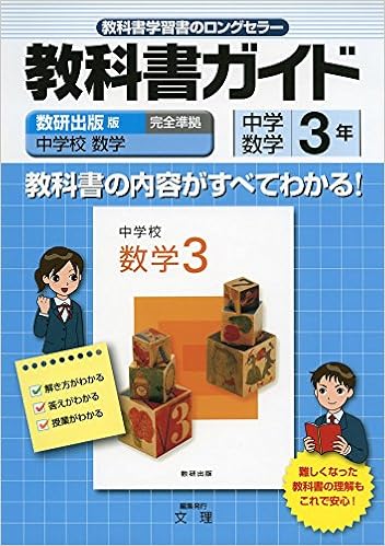 中学教科書ガイド 数研出版版 中学校数学 数学3年 Amazon Com Books
