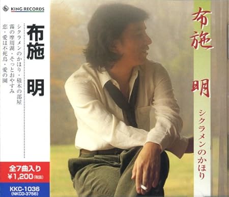 Amazon 布施明 シクラメンのかほり Kkc 1036 布施明 歌謡曲 ミュージック