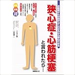 「狭心症・心筋梗塞」と言われたら・・・