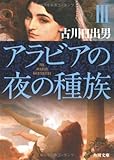 アラビアの夜の種族 III (角川文庫)
