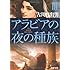 アラビアの夜の種族 III (角川文庫)