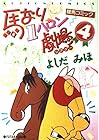 馬なり1ハロン劇場 第4巻