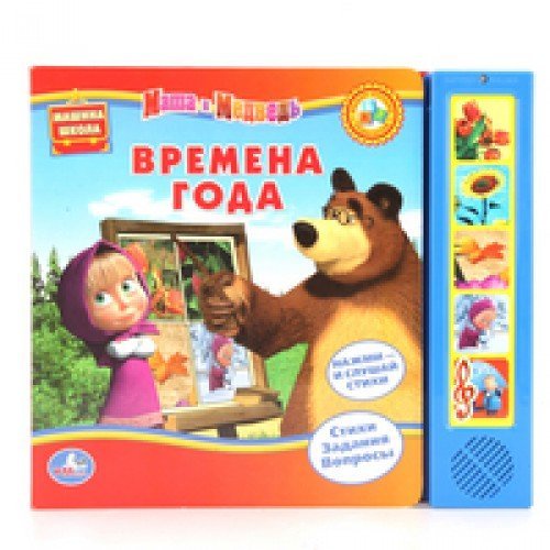 Книга Умка музык времена года Маша и медведь (9785919411987)