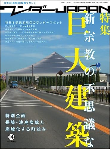 ワンダーjapan 14 日本の 異空間 探険マガジン 特集 新宗教の不思議な巨大建築 琵琶湖周辺のワンダースポット 三才ムック Vol 281 本 通販 Amazon