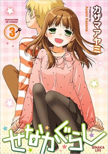 せなかぐらし 3 まんがタイムkrコミックス Ayami Kazama 9784832242357 Amazon Com Books