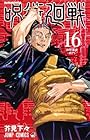 呪術廻戦 第16巻