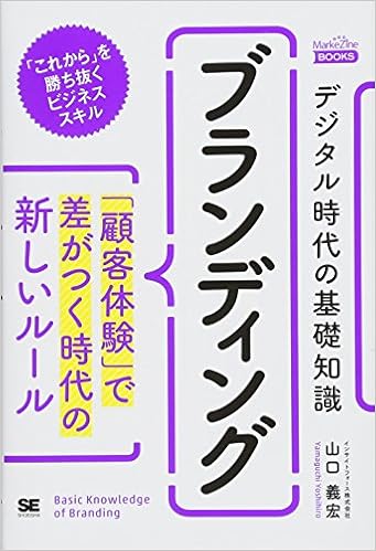 デジタル時代の基礎知識 ブランディング 顧客体験 で差がつく時代の新しいルール Markezine Books 山口 義宏 本 通販 Amazon