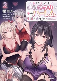 手に入れた催眠アプリで夢のハーレム生活を送りたいの最新刊