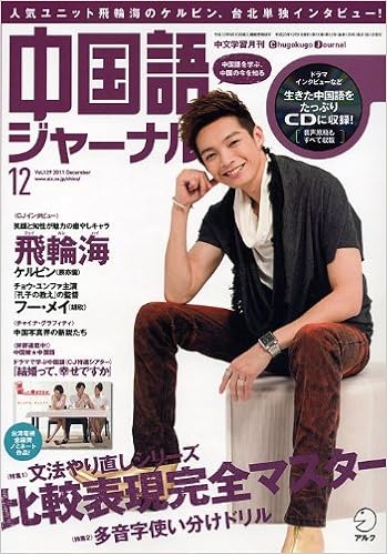 中国語ジャーナル 11年 12月号 雑誌 本 通販 Amazon