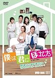 [DVD]僕は君にほれた DVD-BOX3