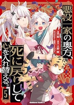 悪役一家の奥方、死に戻りして心を入れ替える。の最新刊